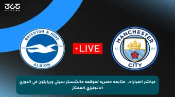 مباشر المباراة.. متابعة حصرية لموقعة مانشستر سيتي وبرايتون في الدوري الإنجليزي الممتاز